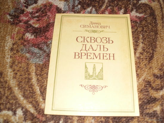 Д.Симонович.Сквозь даль времен.