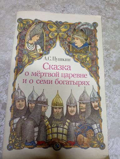 Сказка о мёртвой царевне и о семи богатырях\026