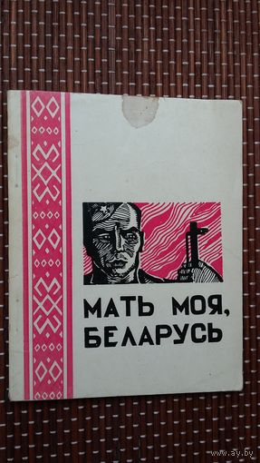 Мать моя Беларусь: зборнік вершаў (Эліста)
