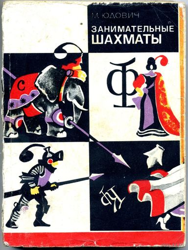 Юдович М._Занимательные шахматы. 3-е изд.