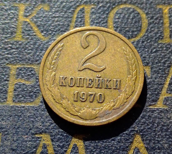 2 копейки 1970 СССР #18