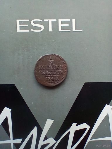 1/4 копейки 1840 г.