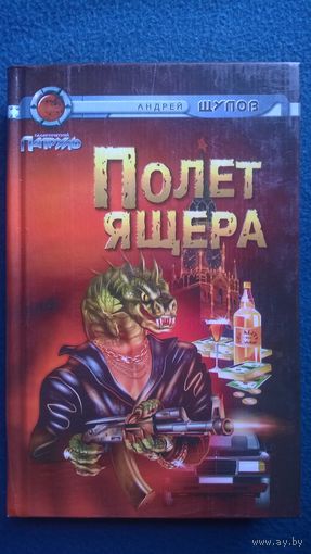 Андрей Щупов  Полет Ящера // Серия: Галактический патруль