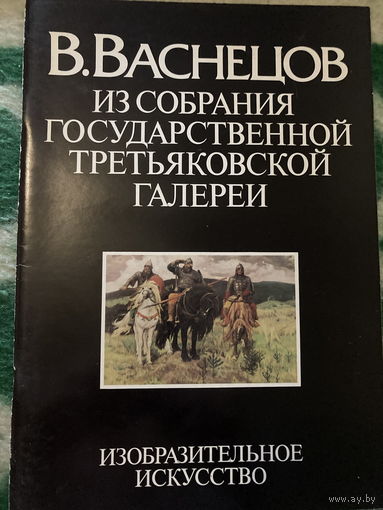 Альбом СССР. В. Васнецов. Из собрания Третьяковской Галереи