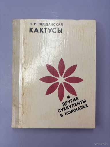Кактусы и другие суккуленты в комнатах