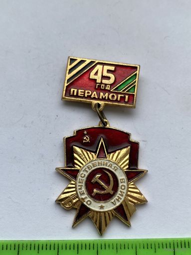 Значок 45 лет Победы