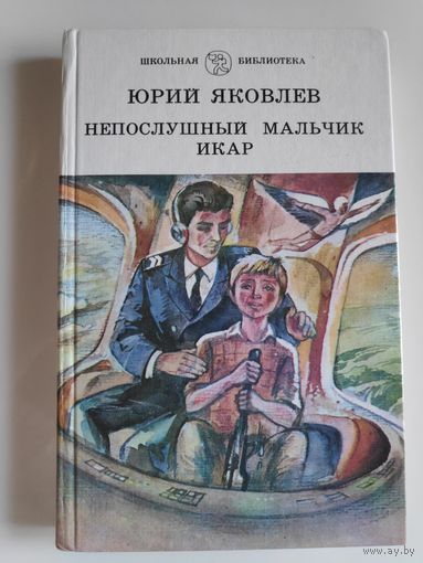 Юрий Яковлев. Непослушный мальчик Икар. (Рассказы)