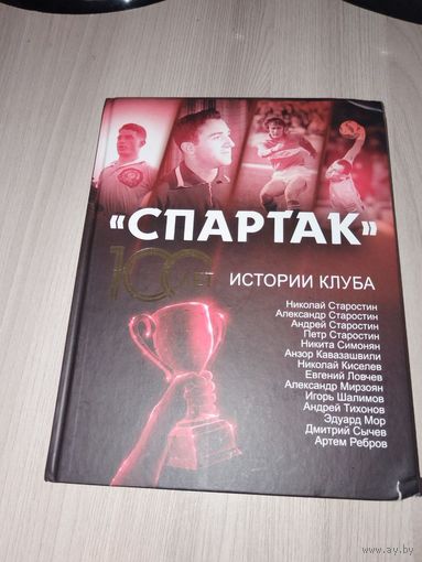 Спартак. 100 лет истории
