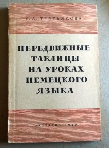 Е.А.Третьякова "Передвижные таблицы на уроках немецкого языка"
