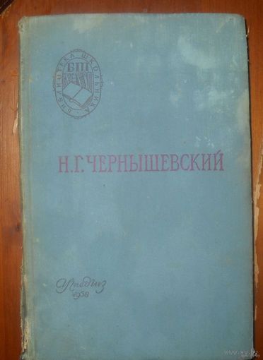 Что делать.Н.Г.Чернышевский.1958г.