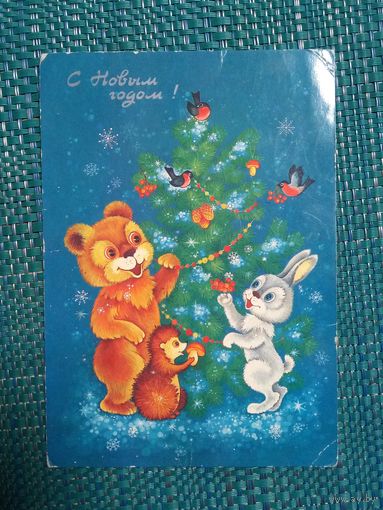 Открытка. С Новым годом! Художник Юрасова 1986 год.
