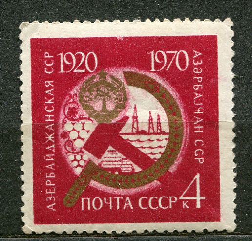 50 лет Азербайджанской ССР. 1970. Чистая