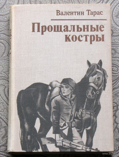 Валентин Тарас Прощальные костры.