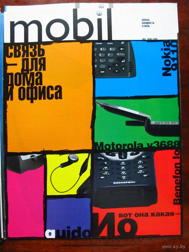 Журнал Mobil Номер 5 Май 1999 ПЕРВЫЙ Российский журнал о сотовой связи и телефонах Выходил как приложение к журналу Stereo & Video РАРИТЕТ особенно в таком состоянии