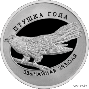 Обыкновенная кукушка. 1 рубль.