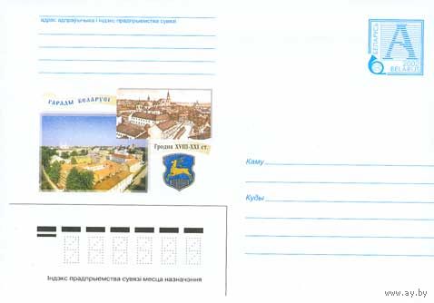 Города Беларуси. Гродно XVIII-XXI в, панорама старого и нового города, герб города ХМК Беларусь 2002