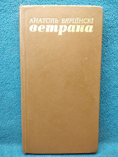 Анатоль Вярцінскі. Ветрана