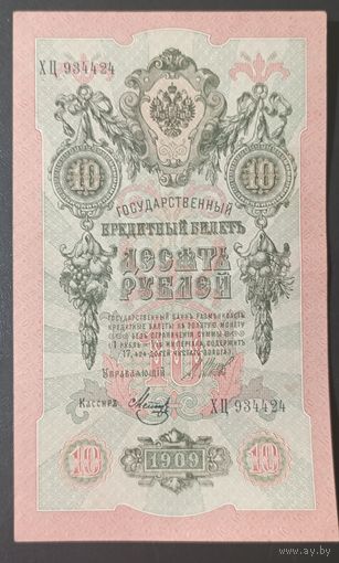 10 рублей 1909 года - Шипов - Метц