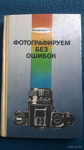 Куковский Г.Н. Фотографируем без ошибок