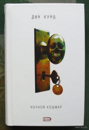 Ночной кошмар.  Дин Кунц.