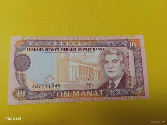 Туркменистан 10 Манат, 1993г.
