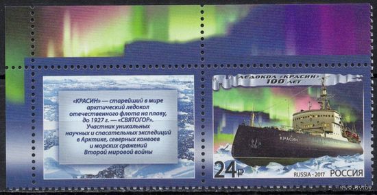 Россия 2017. Ледокол ''Красин''. 1 марка+купон 2205 (1469)