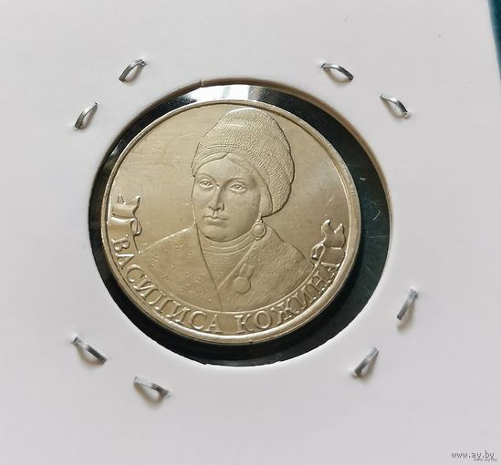 239. 2 рубля 2012 г. Василиса Кожина. Много лотов с рубля!