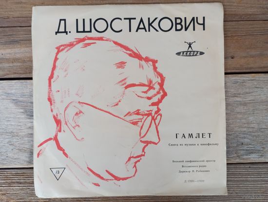 Пластинка (10") - Большой СО Всесоюзного радио, дир. Н. Рабинович - Д. Шостакович. Гамлет. Сюита из музыки к кинофильму - ЛЗГ - 1966 г.