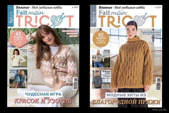 FAIT MAIN TRICOT 3/2022, 4/2022 Новые