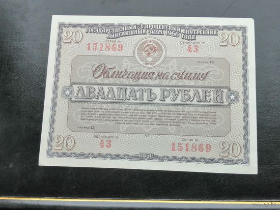 Облигация 20 рублей 1966 2