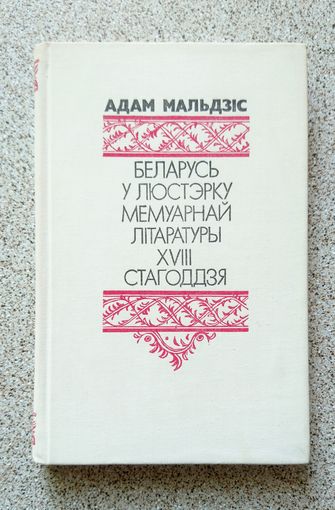 А. Мальдзіс Беларусь у люcтэрку мемуарнай літаратуры XVIII стагоддзя 1982