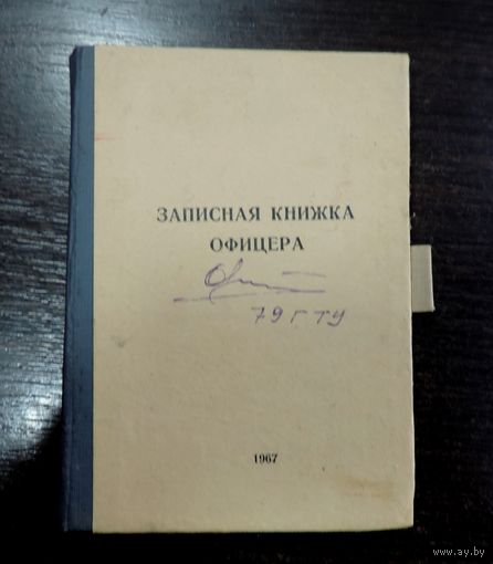 Записная книжка офицера ВМФ СССР 1967г. Не заполненная.