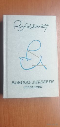Рафаэль Альберти "Избранное"