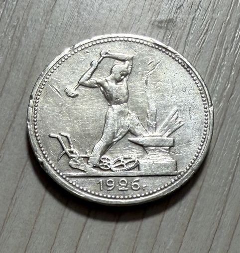 Монета. 50 копеек 1926г П.Л.