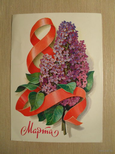 ПОДПИСАННАЯ ОТКРЫТКА. СССР.8 МАРТА. 1971 г. худ. Л. КУЗНЕЦОВ.