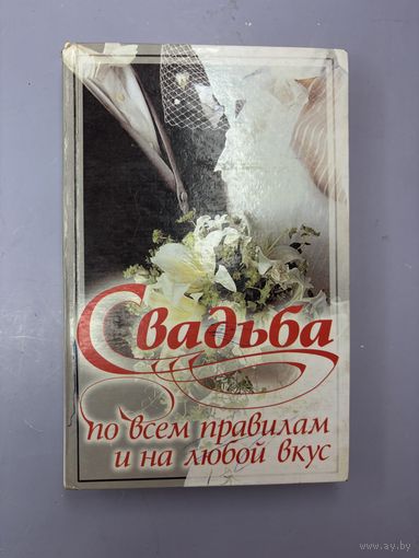 Свадьба по всем правилам и на любой вкус