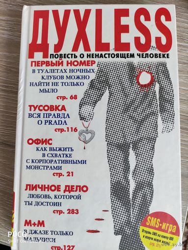 Духлесс - повесть о ненастоящем человеке //Сергей Минаев
