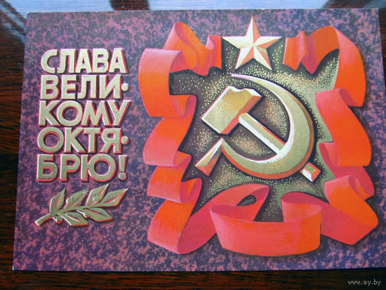 С007-4020 Открытка Слава великому октябрю! Художник Соловьев 1976 Чистая