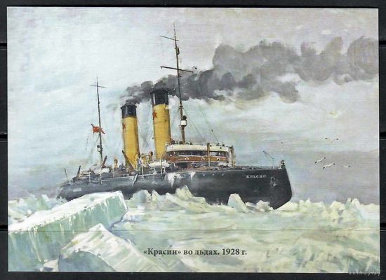 Почтовая карточка "Красин"