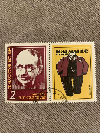 Болгария 1979. Ст. Л. Костов