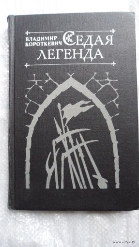 Владимир Короткевич Седая легенда