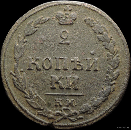 2 копейки 1810 КМ, Отличная! С 1 Рубля! Смотрите другие лоты!