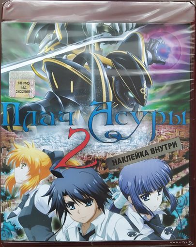 Плач Асуры-1, 2 (2 DVD)