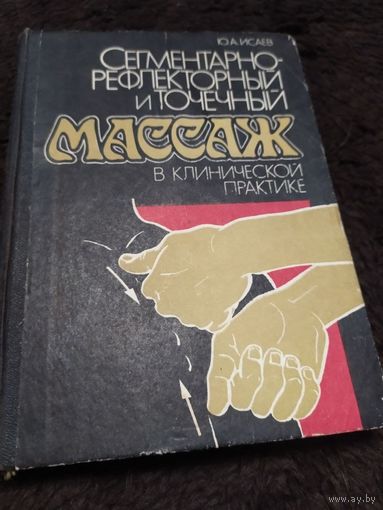 Юрий Исаев. Сегментарно-рефлекторный и точечный массаж в клинической практике