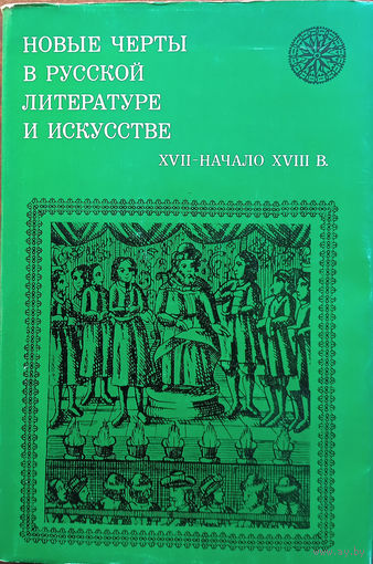 Исследования и материалы по древнерусской литературе : Новые черты в русской литературе и искусстве (XVII  – начало XVIII в.). – Москва: Издательство "Наука", 1976. – 288 с.