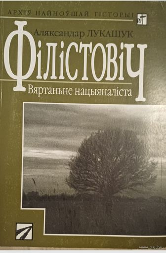 Філістовіч: вяртанне нацыяналіста / Аляксандар Лукашук