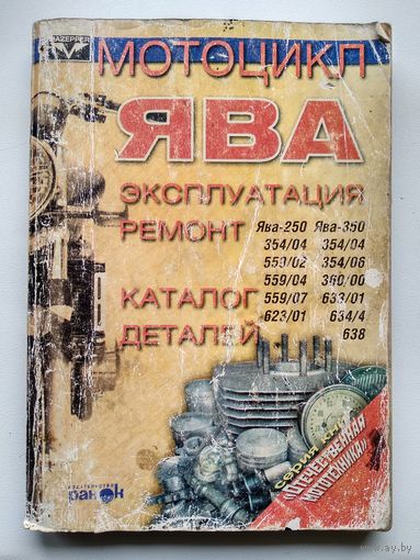 Мотоцикл Ява. Эксплуатация. Ремонт. Каталог деталей // Серия: Отечественная мототехника