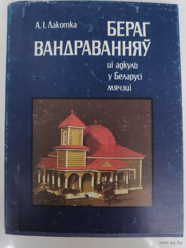 А. І. Лакотка. Бераг вандраванняў, ці Адкуль у Беларусі мячэці.
