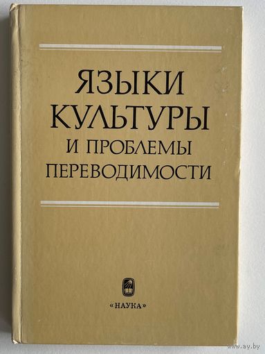 Языки культуры и проблемы переводимости. Отв. редактор Б.А. Успенский. М. Наука. 1987г. 256 с. Твердый переплет
