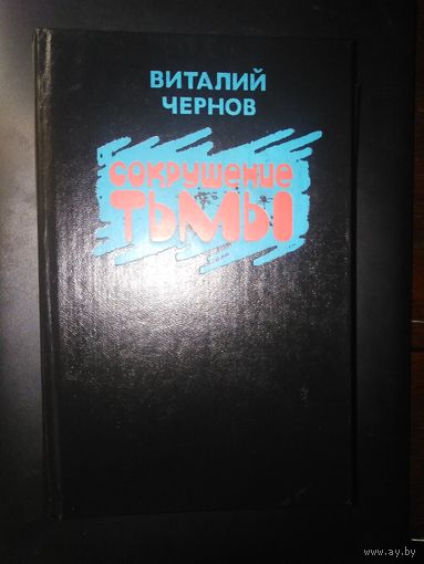 Чернов, Сокрушение тьмы, военная проза